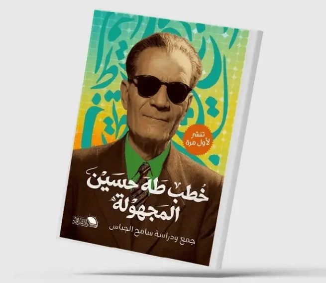عشرون خطبة لطه حسين تخرج للنور لأول مرة –  أسماء العزبي