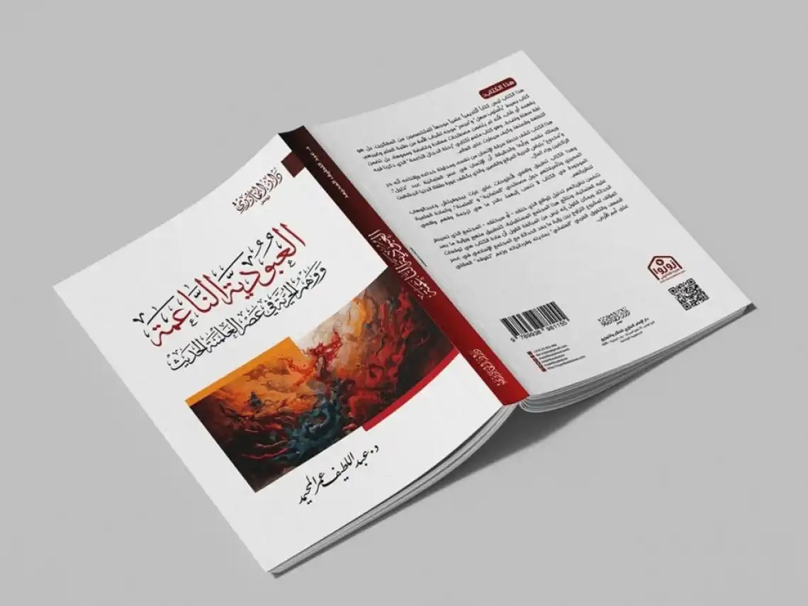 العبودية الناعمة: كتاب جديد يكشف “التحرر الزائف” الذي تروّجه الحداثة –  راما الحموري