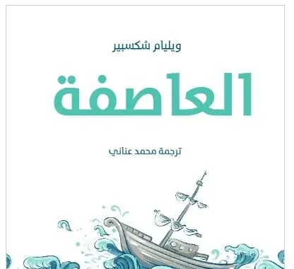 العاصفة – وليم شكسبير – ترجمة:محمد عناني