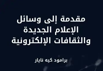 مقدمة إلى وسائل الإعلام الجديدة والثقافات الإلكترونية✍برامود كيه نايار-ترجمة جلال الدين عز الدين علي 