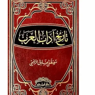 تاريخ آداب العرب:الغزل والنَّسِيب-مصطفى صادق الرافعي