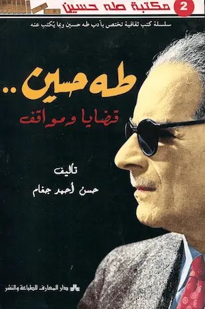 طه حسين.. إمام الجامعيين في مصر/محمد فتحي فرج – مصر