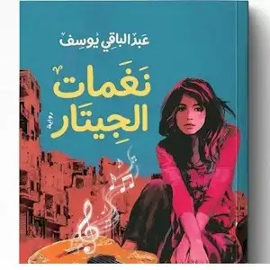 نغمات الجيتار:جديد الروائي السوري عبد الباقي يوسف