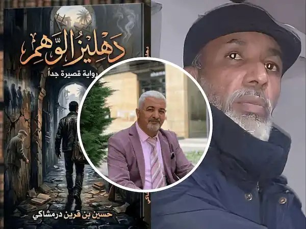 قراءة ميثولوجية ميتافيزيقية في رواية «دهليز الوهم» للكاتب حسين بن قرين درمشاكي/الدكتور حسن علي الفقعاوي