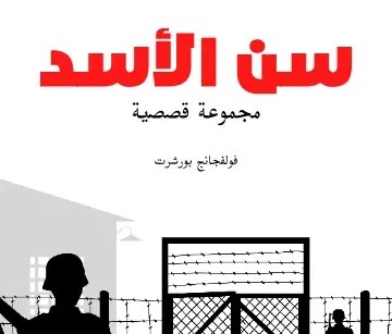 يسوع يرفض الاستمرار/فولفجانج بورشرت- جمع وترجمة سمير جريس