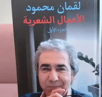 صدور الأعمال الشعرية (الجزء الأول) للشاعر لقمان محمود:ثلاثة عقود من الحلم والمنفى وحراسة أسرار الهوية