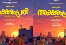 ബേബി ജീൻ നായകനാകുന്ന ‘അക്ഷരംപ്രതി’; ഒരു മാസത്തിനിടെ മൂന്ന് ചിത്രങ്ങളുമായി ഇന്ത്യൻ സിനിമാ കമ്പനി