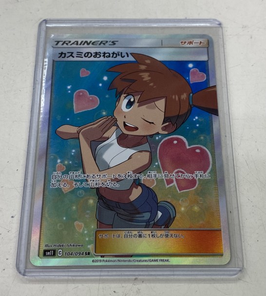 買取情報『ポケモンカードゲームの104/094 ​[SR] ​：カスミの