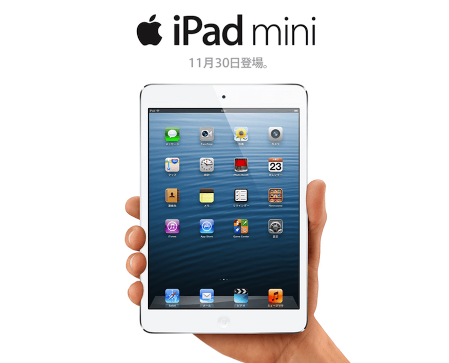 auとソフトバンク、LTE対応の「iPad mini」を11月30日に発売開始！料金プランは未発表。