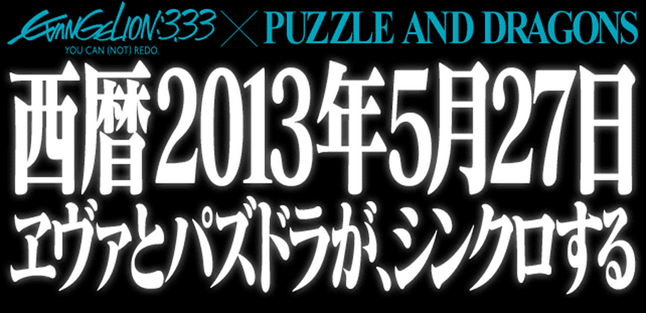 パズドラ、5月27日よりヱヴァンゲリヲンとのコラボ実施！
