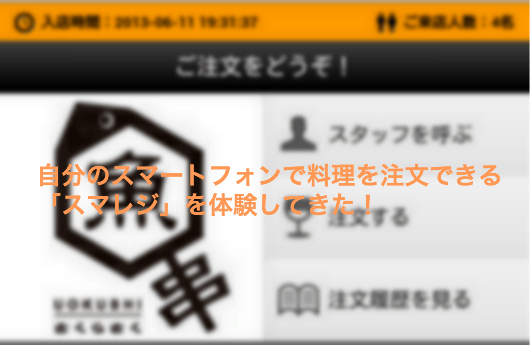 自分のスマートフォンで料理を注文できる「スマレジ」を体験してきた！