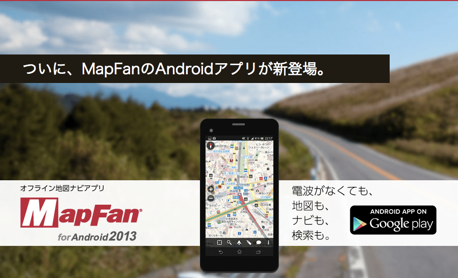 オフラインで使える地図アプリ「MapFan for Android 2013」が登場！今なら100円でダウンロード可能だよ！