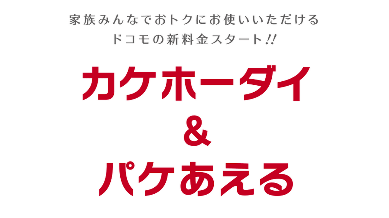 ドコモが新料金プランを発表！通話定額やデータ通信量のシェアが可能に！