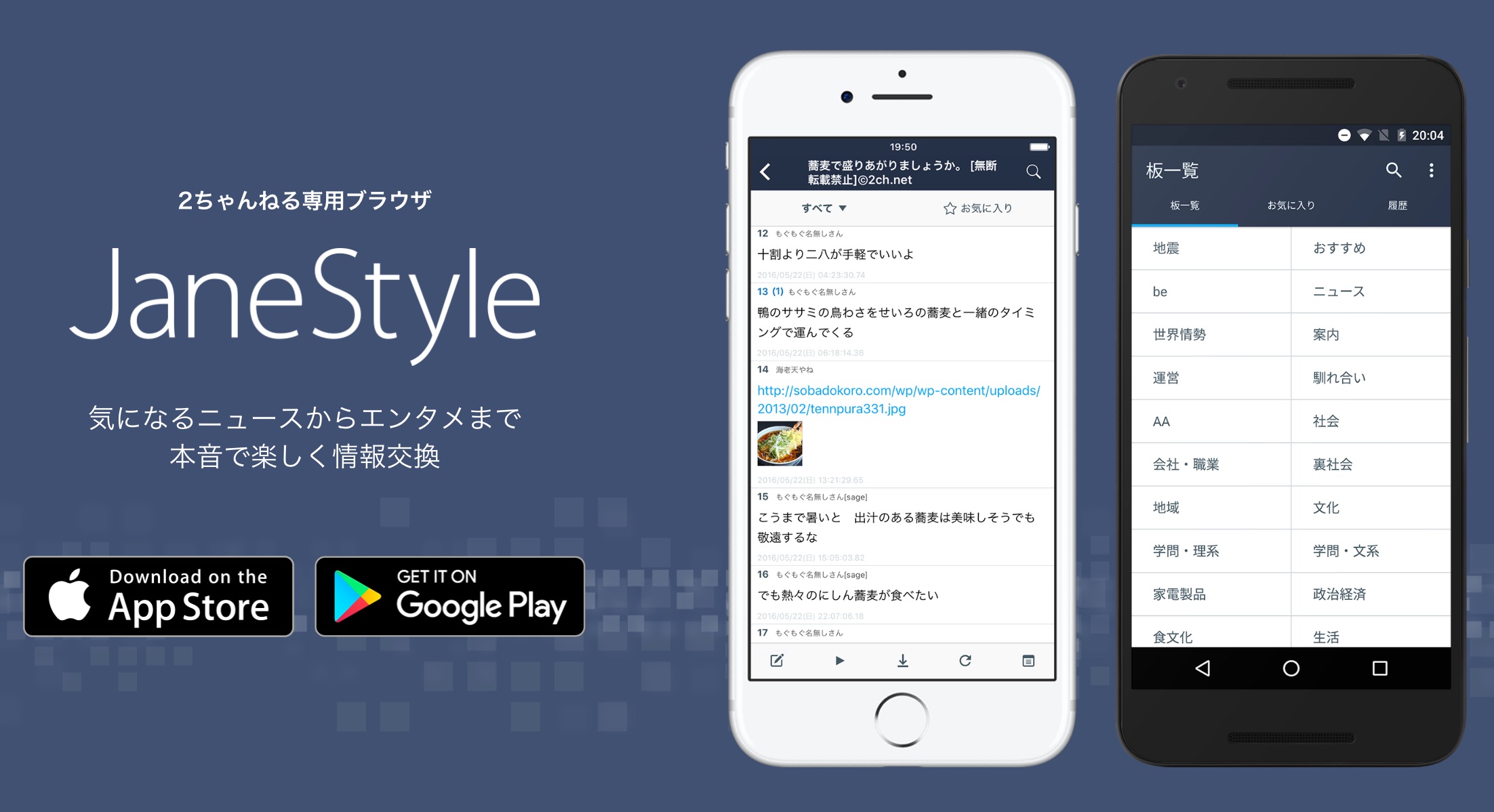 2ちゃんねる専用ブラウザ「Jane Style」のスマホアプリが登場