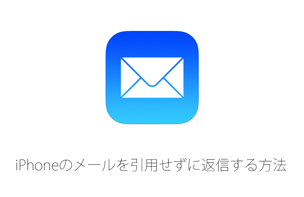 iPhoneのメールを引用しないで返信する方法
