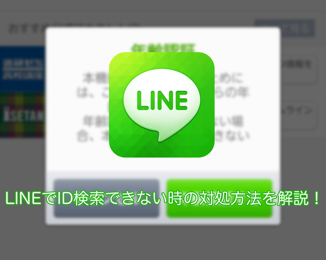 LINEでID検索できない！対処方法を解説！