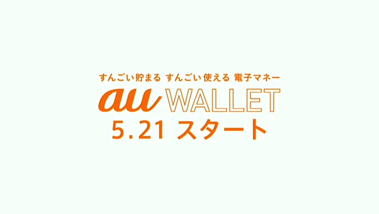 新しい電子マネー「auウォレット」が登場ークレジットカードと電子マネーを良いとこどり！
