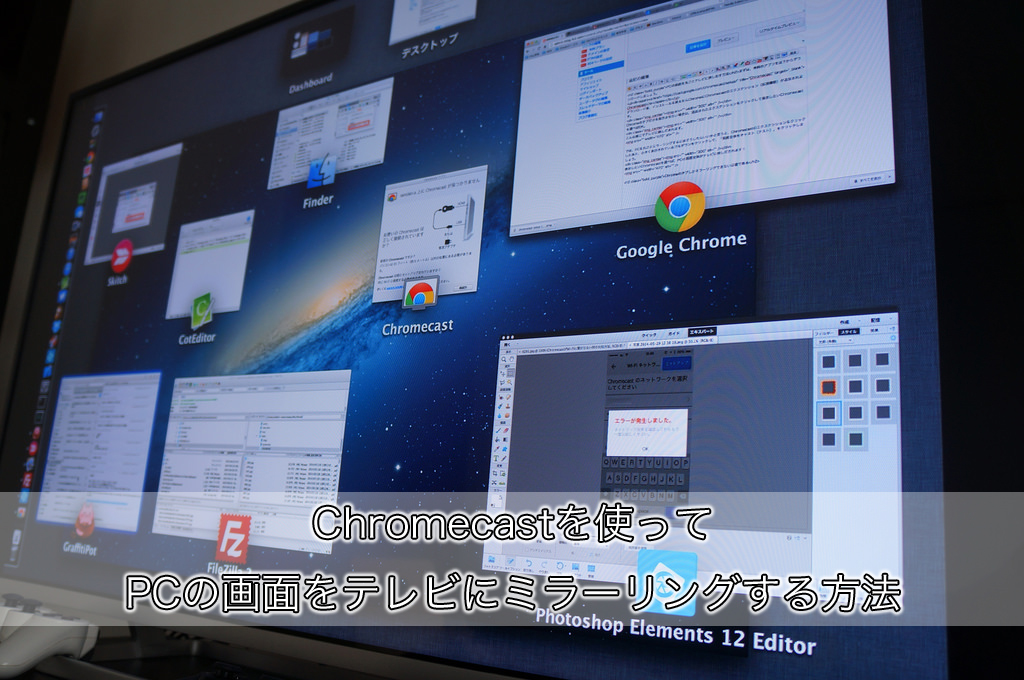 Chromecastでパソコンの画面をテレビにミラーリングする方法