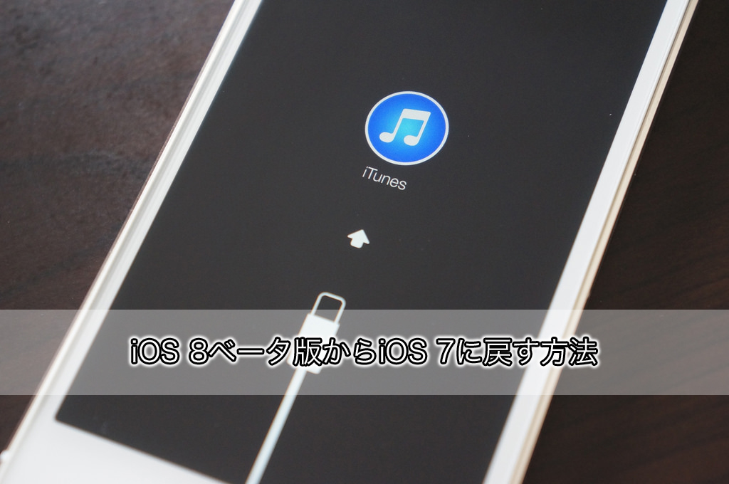 iOS 8ベータ版からiOS 7に戻す方法
