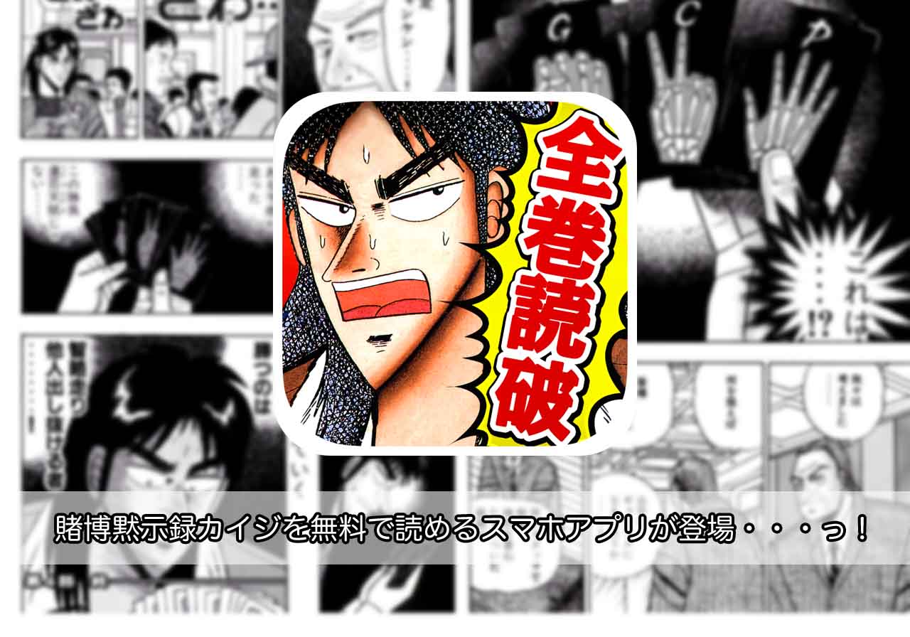 賭博黙示録カイジを毎日30分だけ無料で読めるアプリが登場！