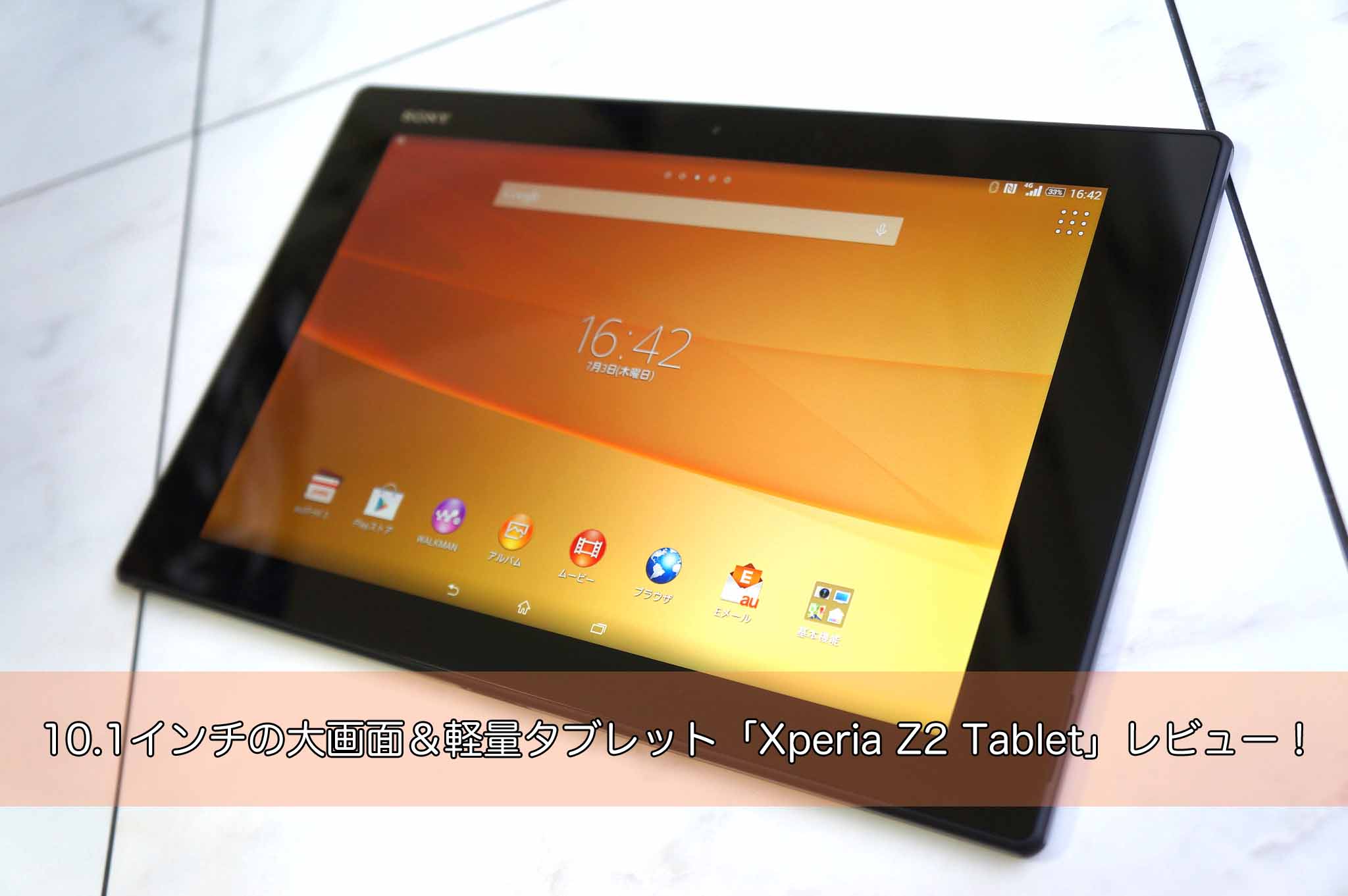 【レビュー】Xperia Z2 Tabletー10.1インチの大画面＆軽量タブレット