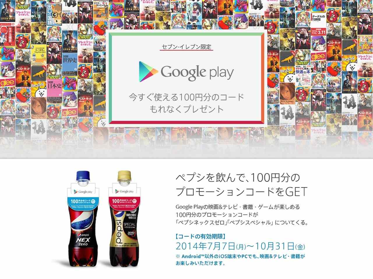 ペプシ・コーラをセブンイレブンで買うとGoogle Playのクレジットコード100円分をゲットできるキャンペーンが開始！