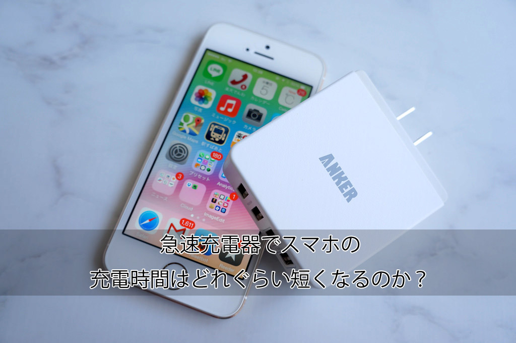 急速充電器でスマホの充電時間はどれぐらい短くなるのか？