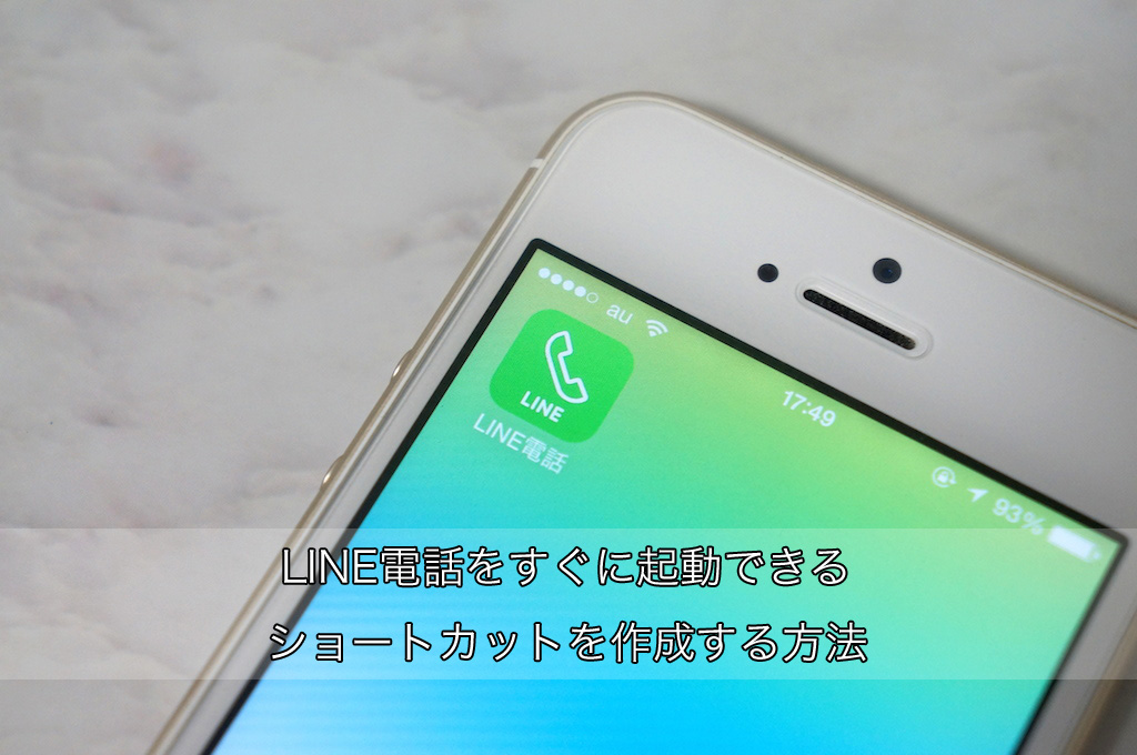 LINE電話をすぐに起動できるショートカットを作成する方法