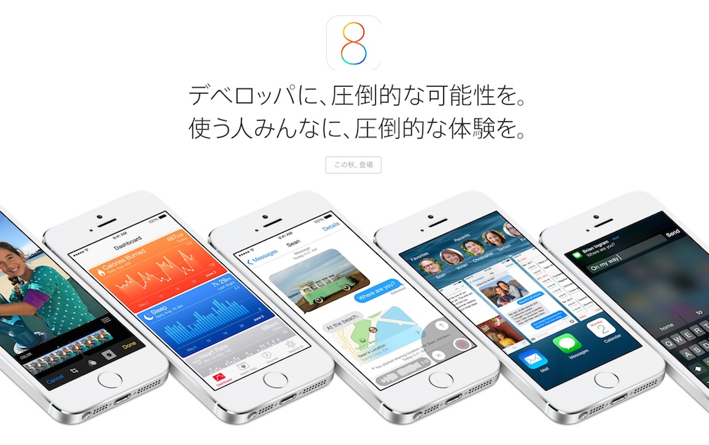 iOS 8の配信日は9月17日！？過去の傾向から予測してみた