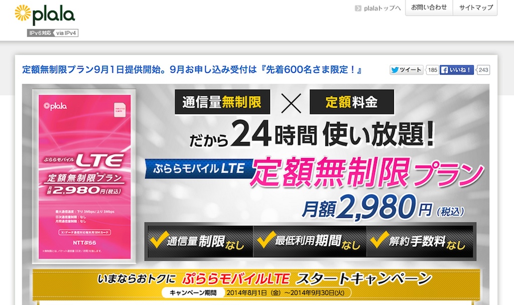 3Mbpsで速度制限なしの「ぷららモバイルLTE 定額無制限プラン」がたった1日で一部売り切れに
