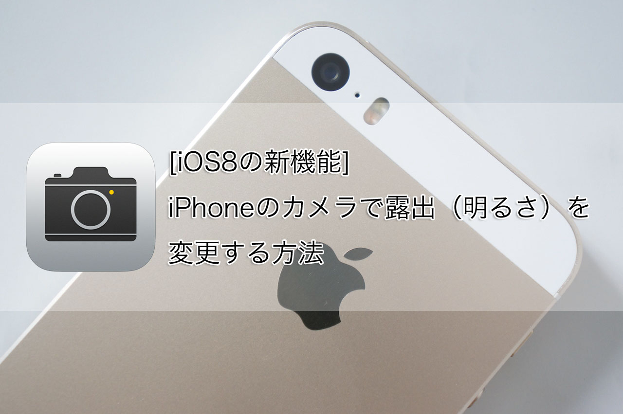 [iOS8の新機能]iPhoneのカメラで露出（明るさ）を変更する方法