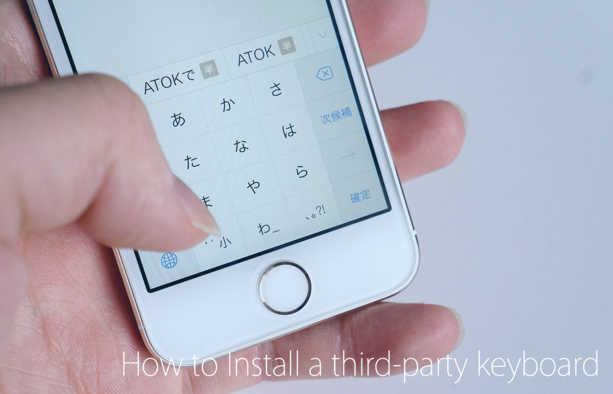 [iOS 8]ATOKやSimejiなど文字入力アプリの設定方法と使い方
