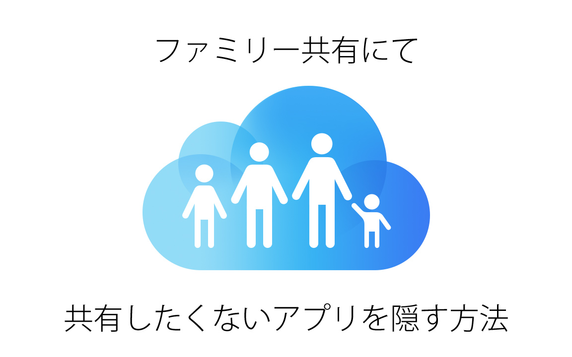 [iOS 8]ファミリー共有で共有したくないアプリを隠す方法