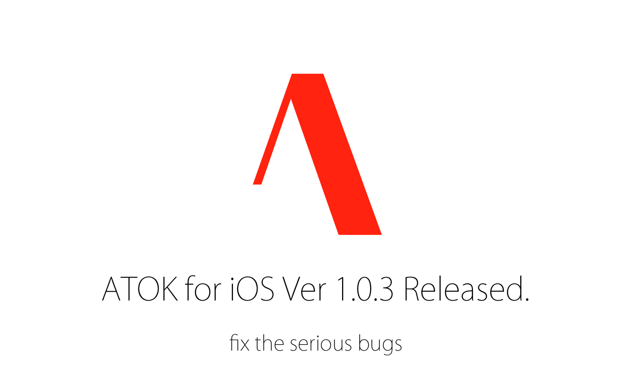 「ATOK for iOS」の突然文字が入力できなくなる致命的な不具合がついに解消される