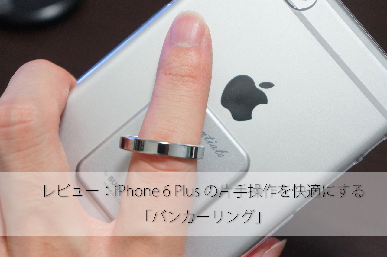 レビュー：iPhone 6 Plusの片手操作を快適にする「バンカーリング」
