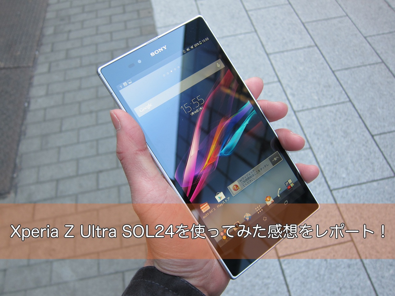 auの2014年春モデル「Xperia Z Ultra SOL24」を使ってみた感想をレポート！