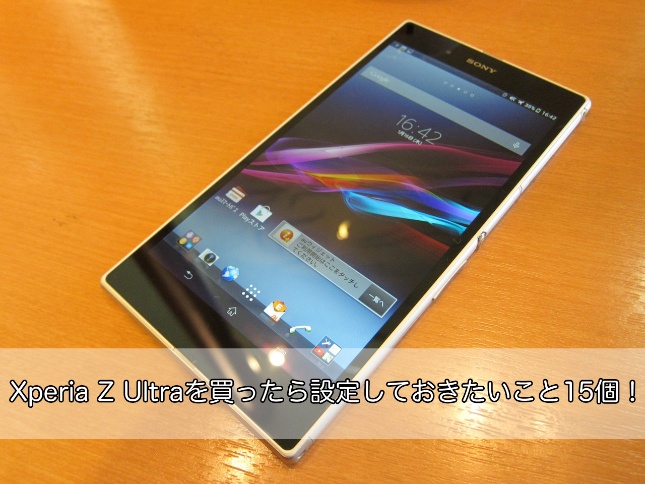 Xperia Z Ultraを買ったら設定しておきたいこと15個！