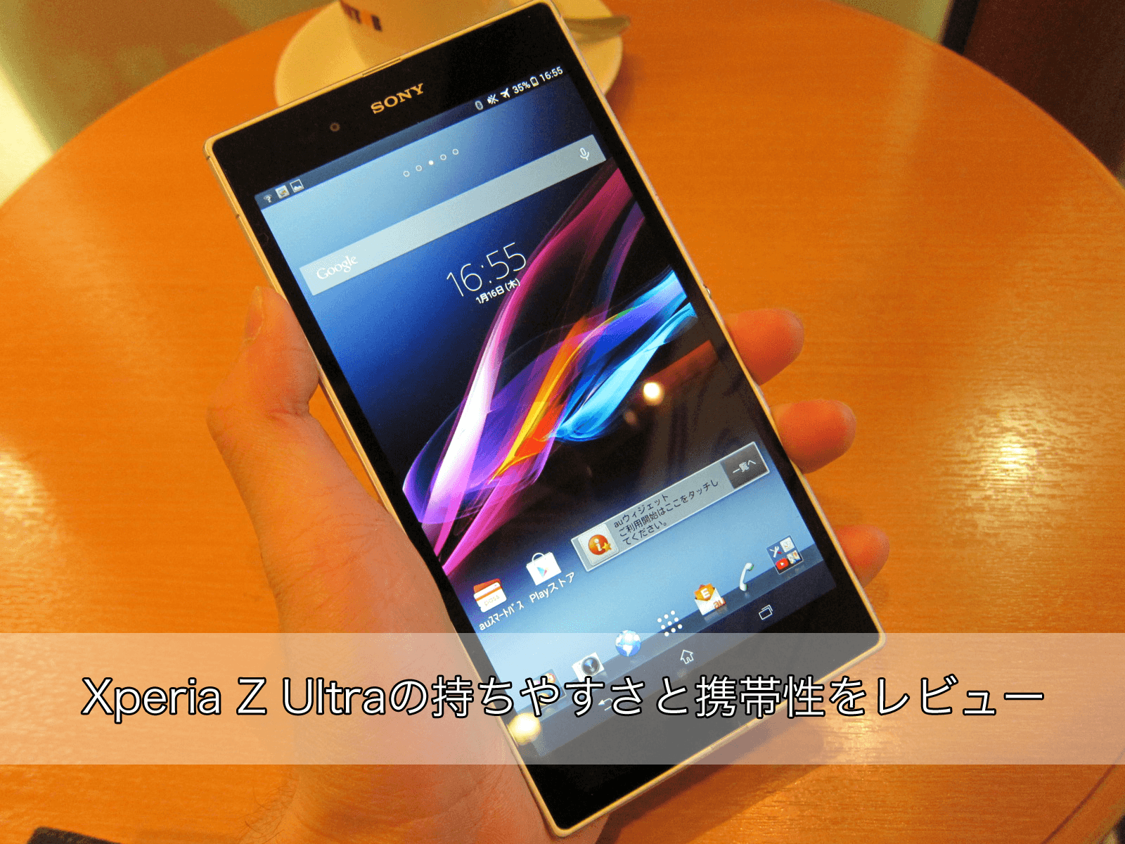 6.44インチのディスプレイを搭載する「Xperia Z Ultra」の持ちやすさと携帯性はどうか