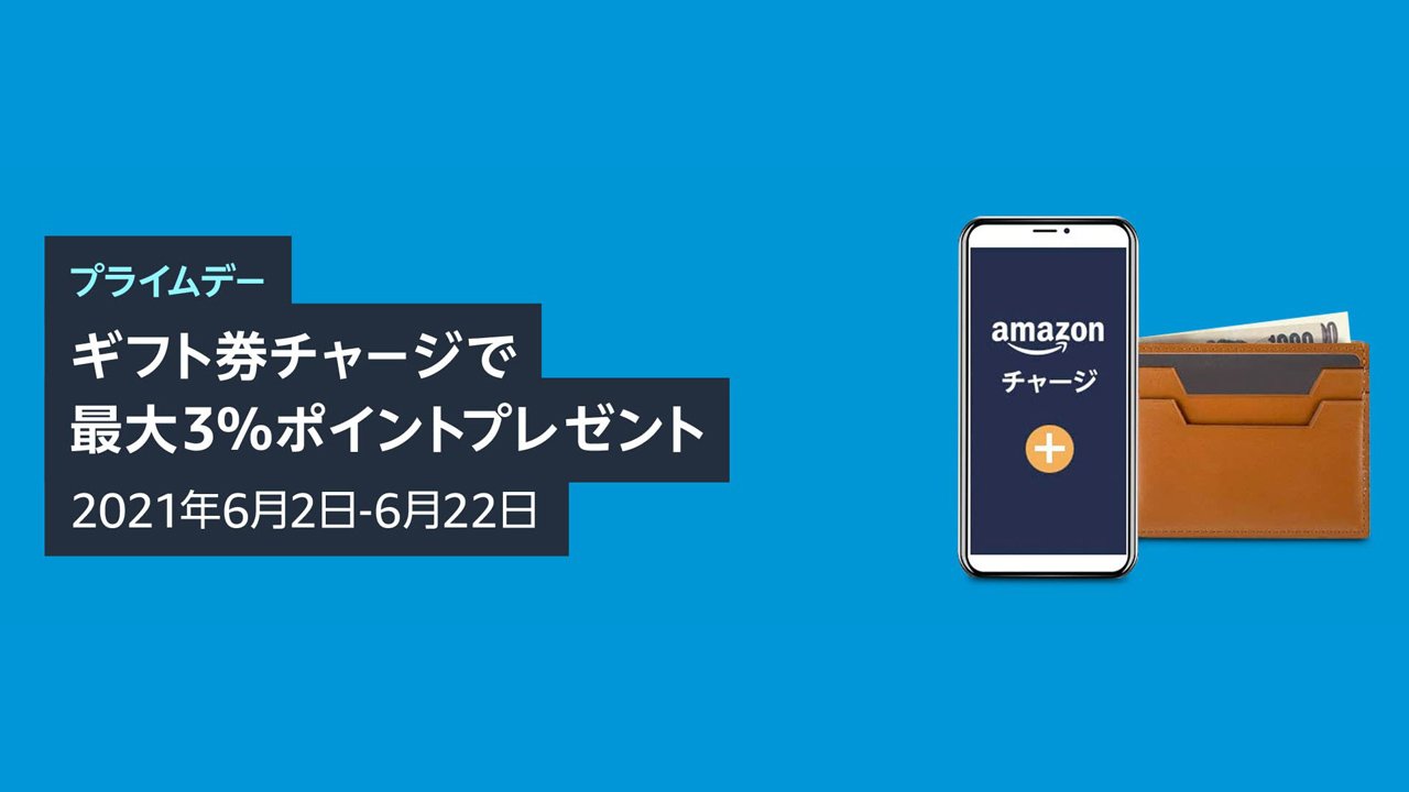 最大3%還元！Amazonギフト券チャージで22日まで。クレカでも1%還元