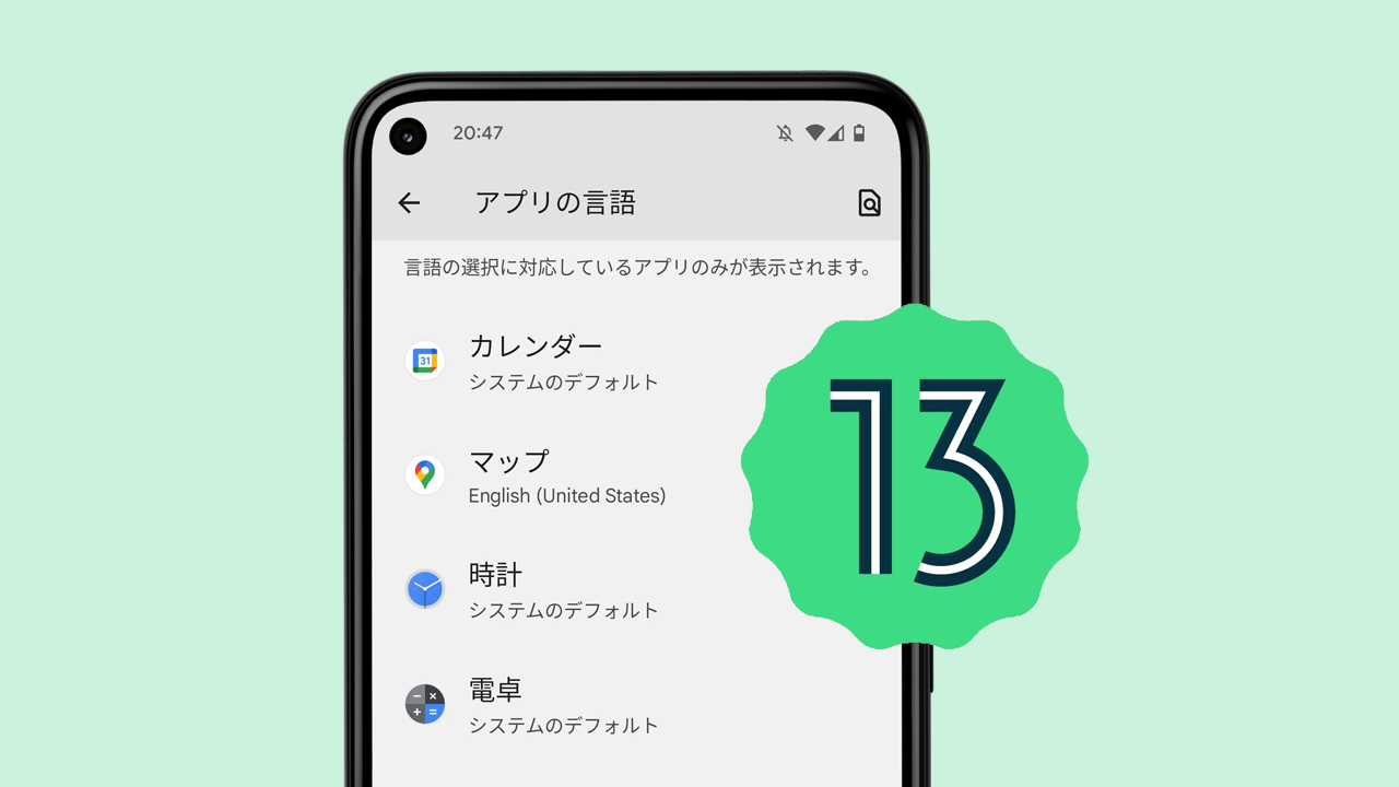 Android 13の新機能：アプリごとの言語を変更する方法
