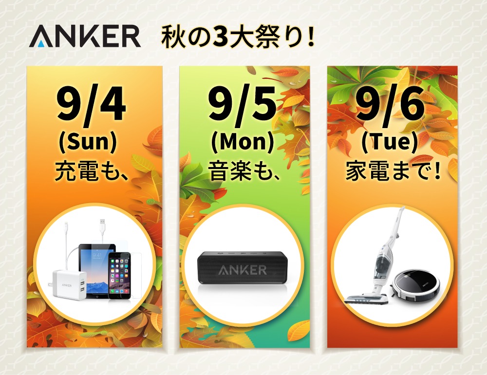 Anker、3日間連続セールを開催。初日はケーブル・充電器など30%オフに