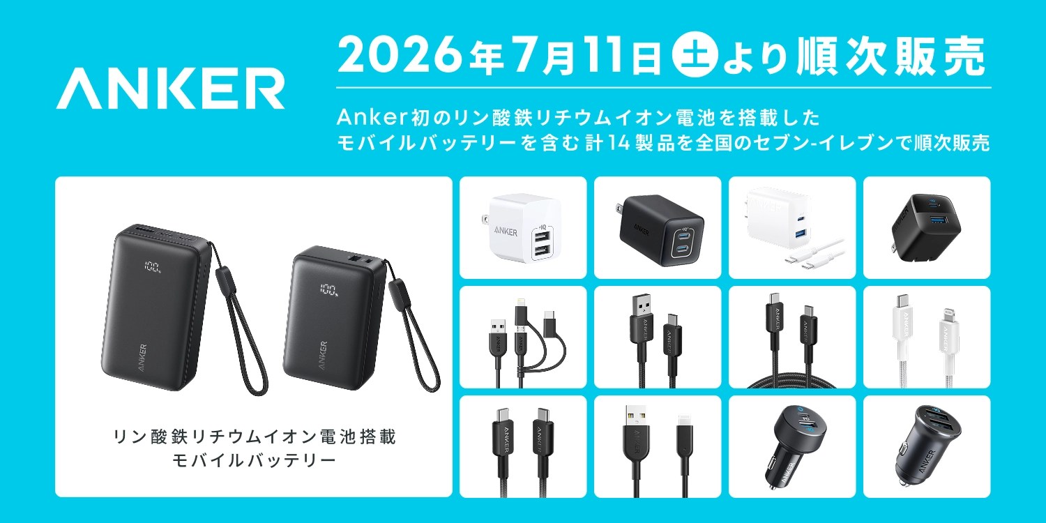Anker初のLFP搭載モバイルバッテリー、セブン-イレブンで先行販売。長寿命・高い熱安定性が特徴