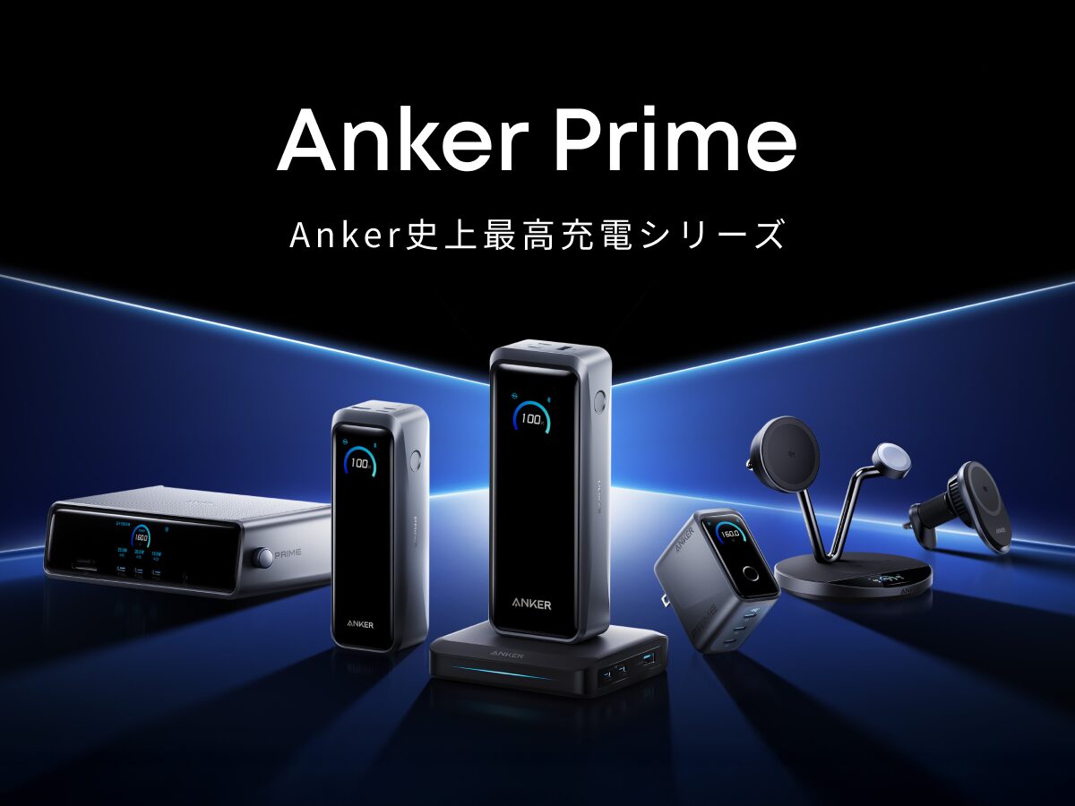 Anker Primeの2025年最新モデル登場!! 最大300Wモバ充・Qi2 25Wなど最高峰充電シリーズが大幅進化