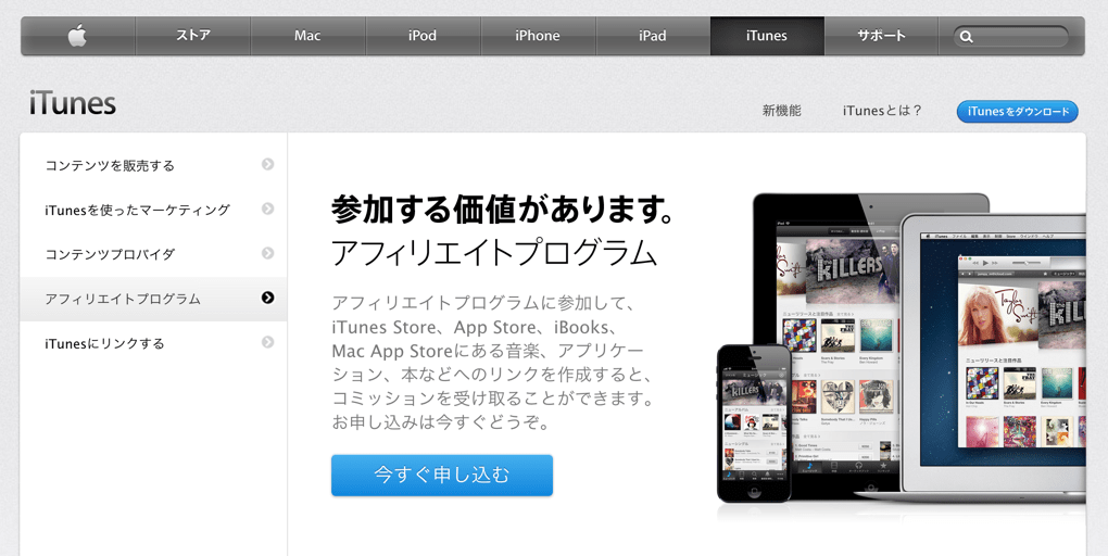 Apple、iTunesアフィリエイトプログラムをリンクシェアからPHGに変更。料率はなんと4%から7%に！