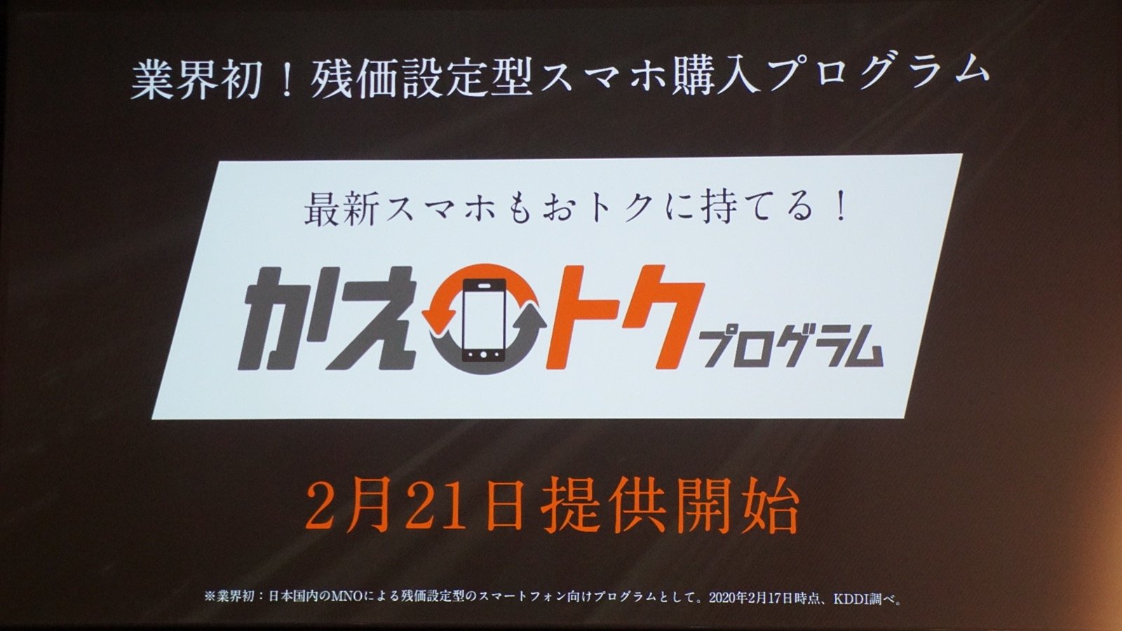 au、業界初の残価設定型スマホ購入プログラム「かえトクプログラム」発表