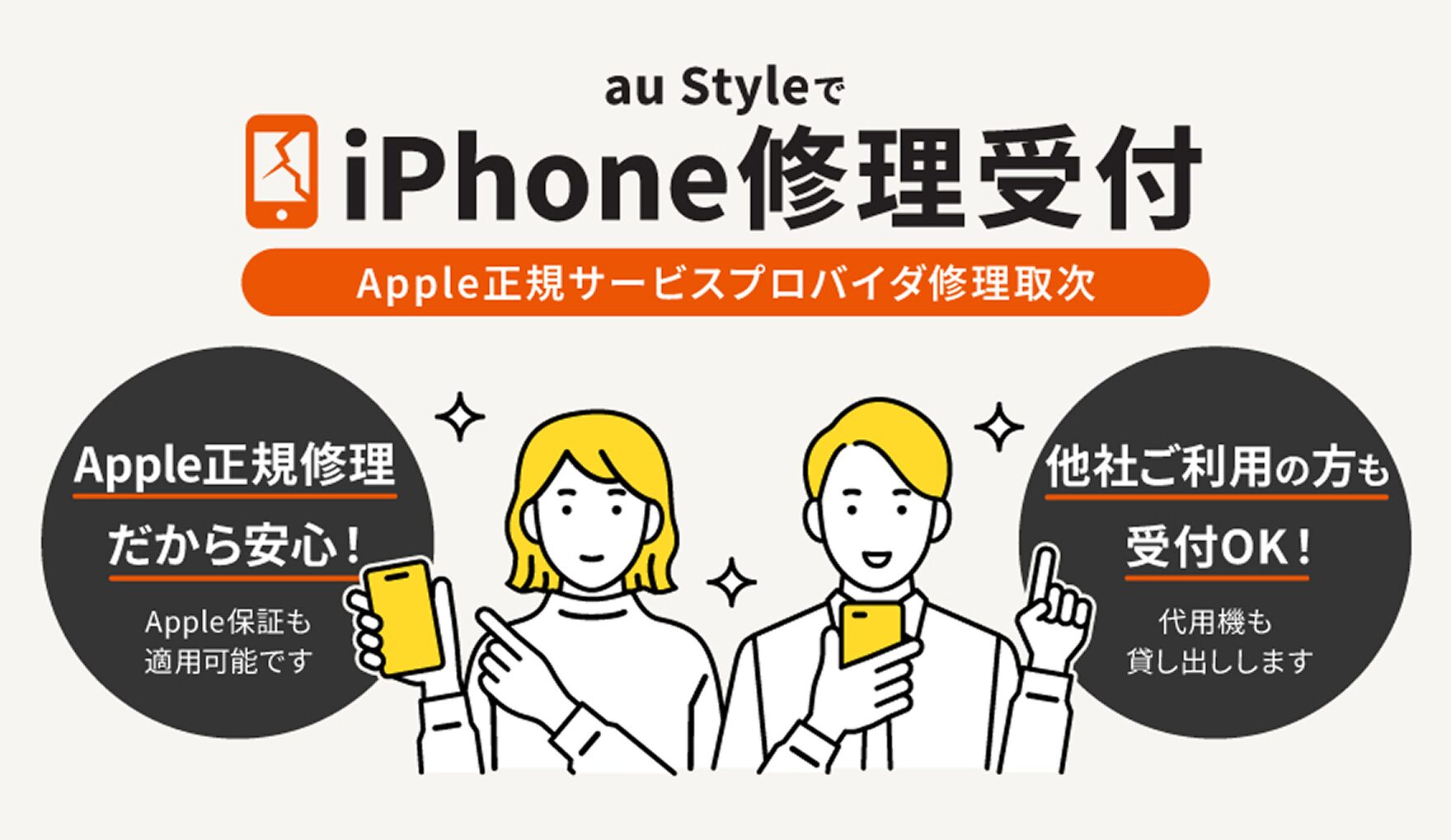 au StyleでiPhoneのApple正規修理取次を開始。最短3日、代用機貸出も