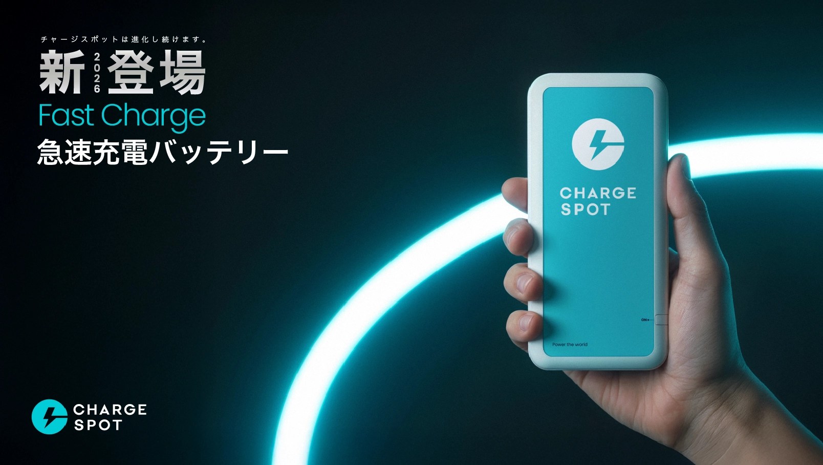 モバイルバッテリーシェア「CHARGESPOT」が高速化。料金そのままで急速充電、8,000mAhに増量