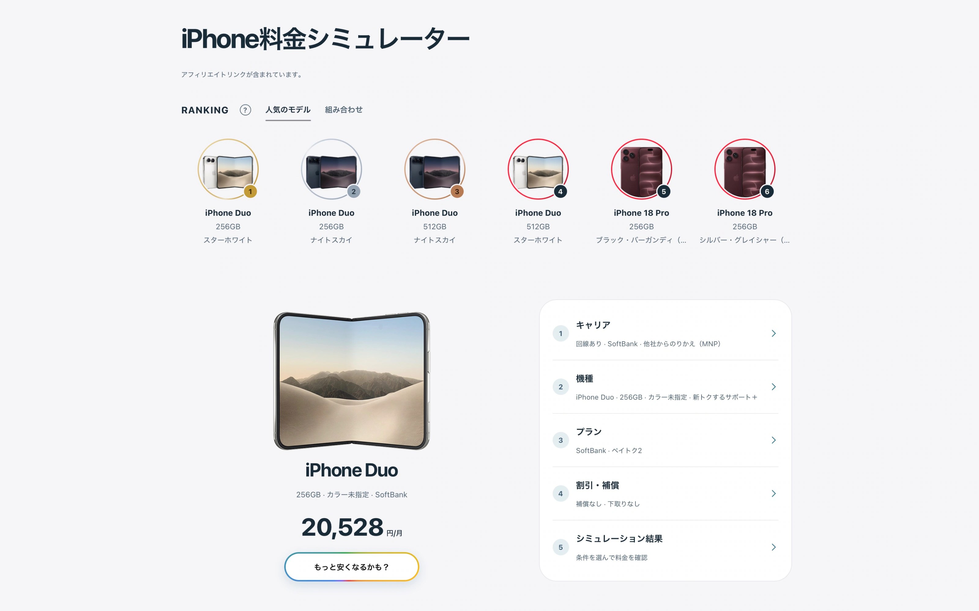iPhone Duo、発売日ゲットを狙うなら何色・何GB？料金シミュレーターの試算から予想