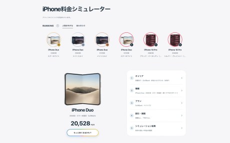 iPhone Duo、発売日ゲットを狙うなら何色・何GB？料金シミュレーターの試算から予想