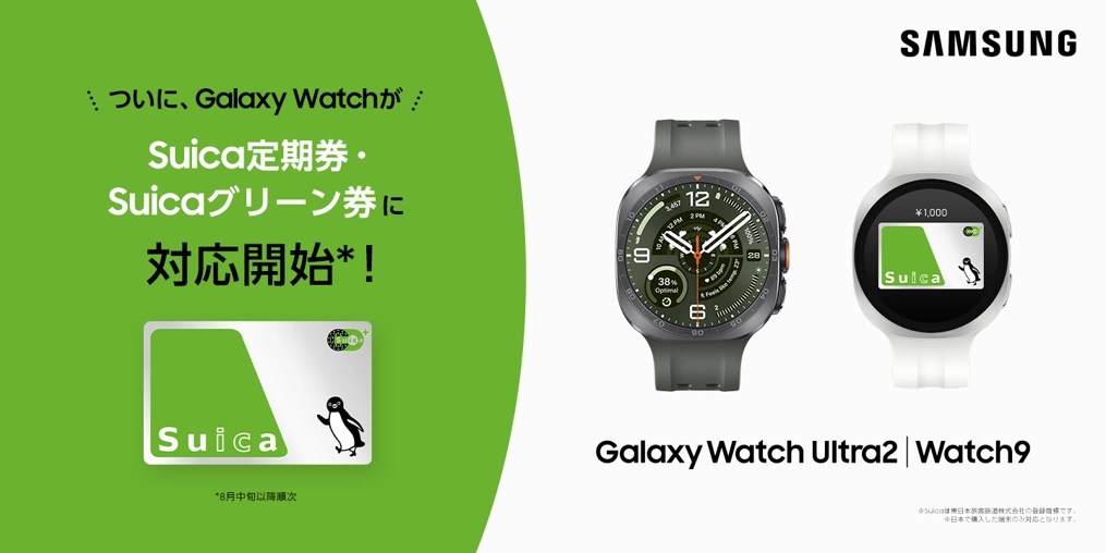 待望。Galaxy Watch、スマホからSuica定期券・グリーン券を購入可能に